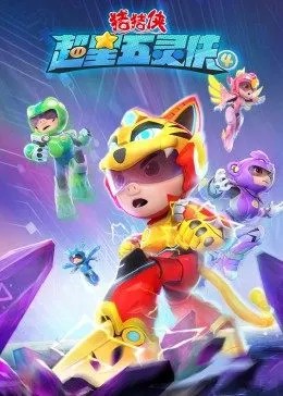 猪猪侠之超星五灵侠第四季 第1集