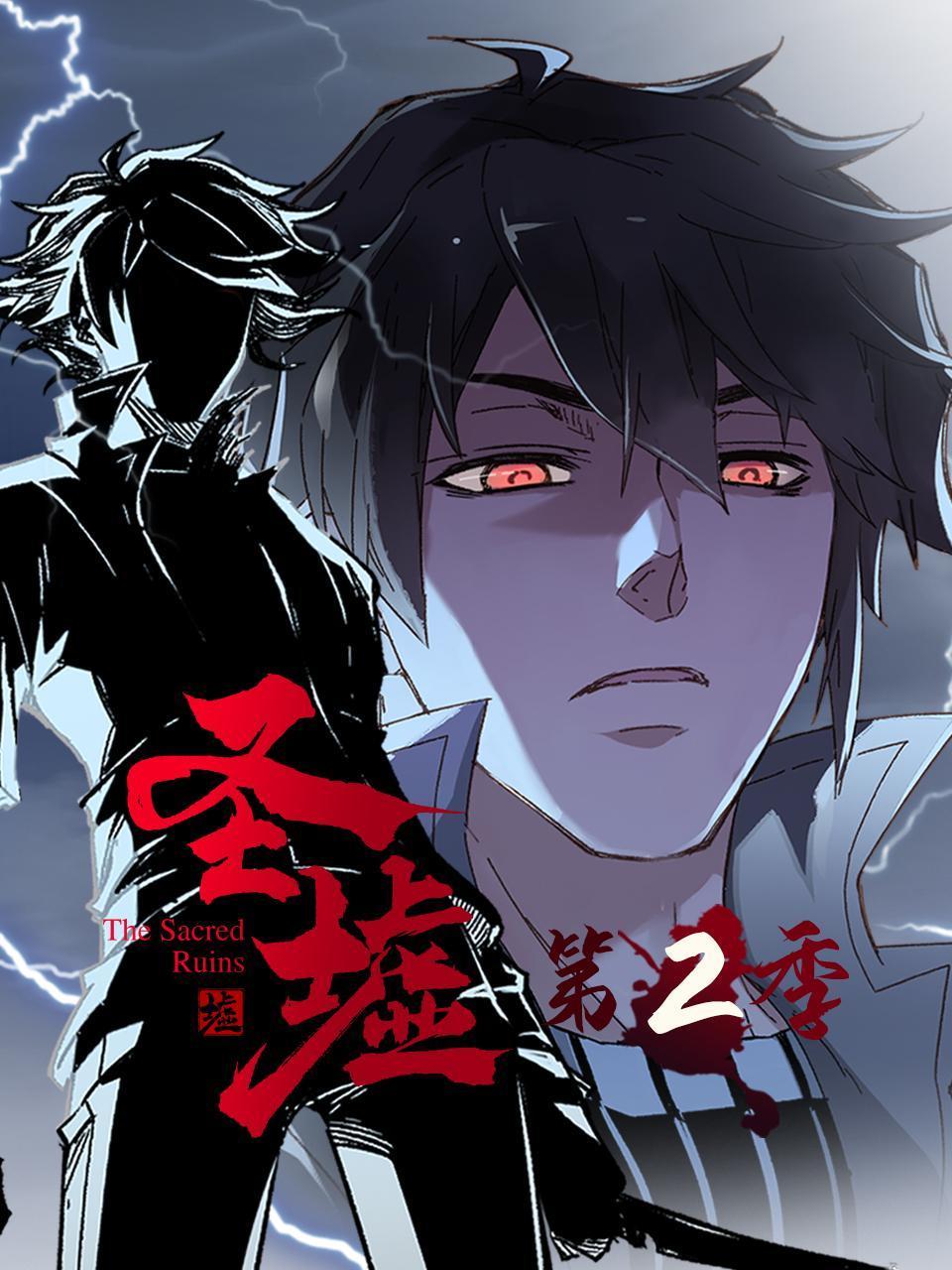 圣墟 第二季 第2集