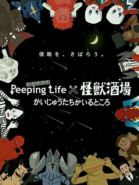 Peeping Life×怪兽酒场 怪兽们的所在之处 第8话