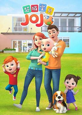 超级宝贝JOJO 第一季 第09集