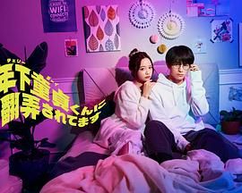 被年下处男耍得团团转 第8集