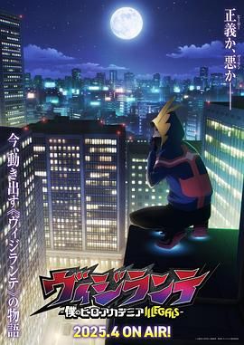 正义使者 -我的英雄学院之非法英雄 第3集