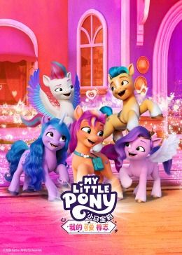 小马宝莉：我的可爱标志 第6集