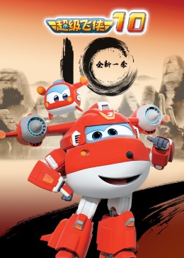 超级飞侠 第十季 第3集