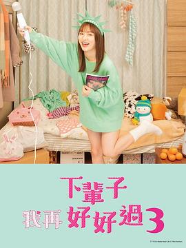 下辈子我再好好过 第三季 第10集