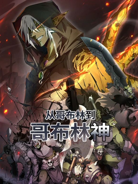 从哥布林到哥布林神 动态漫画 第20集