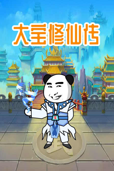 大宝修仙传 第38集
