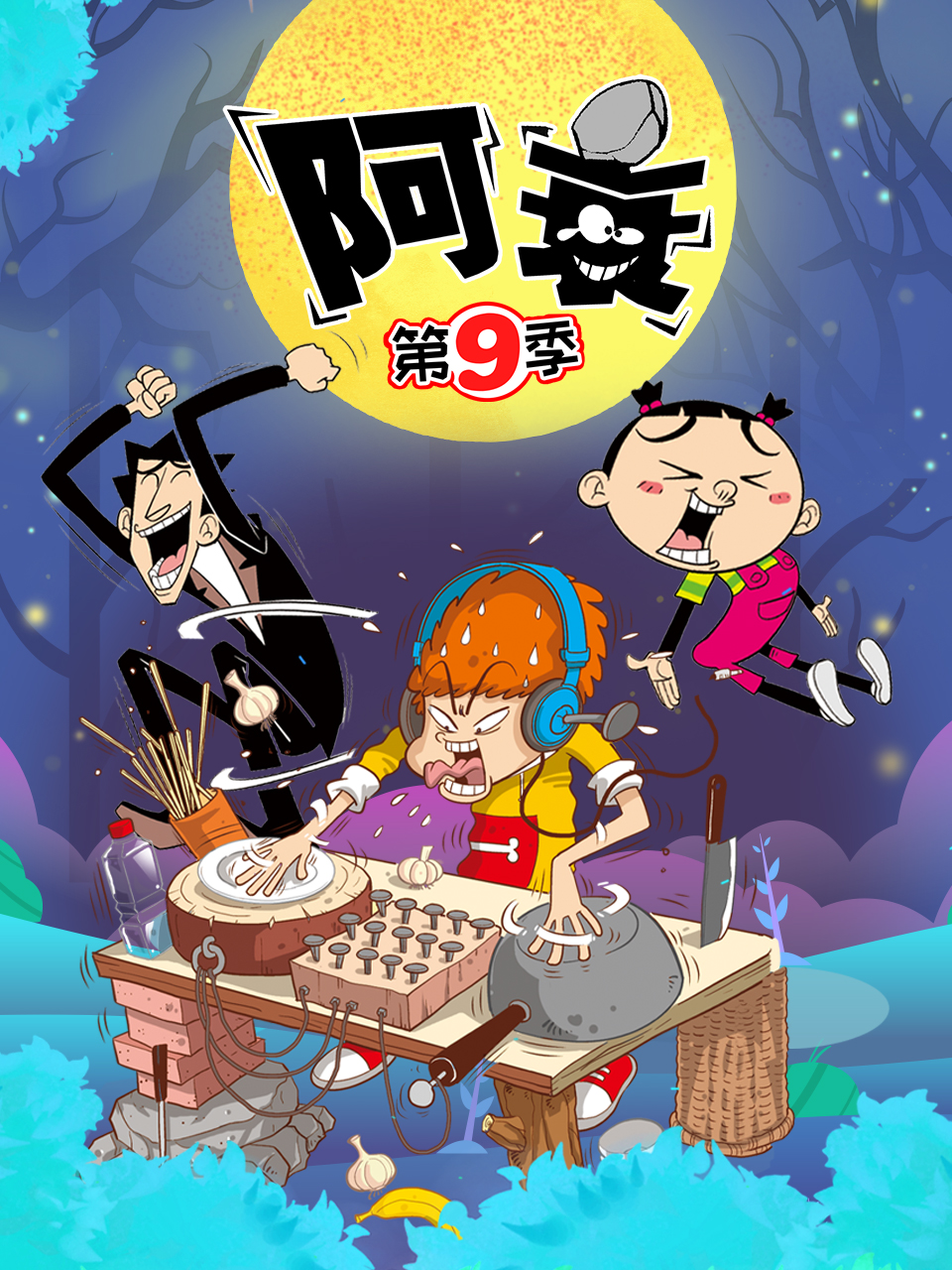 阿衰 第九季 第31话