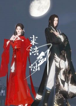 末法剑仙 第12集