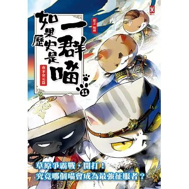 如果历史是一群喵 第十一季 第11集