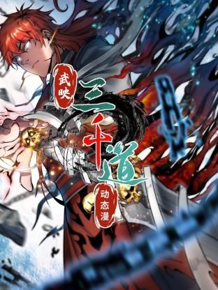 武映三千道 动态漫画 第2集