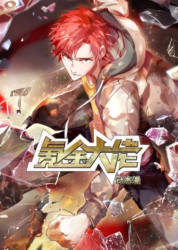 氪金大佬·动态漫 第17集