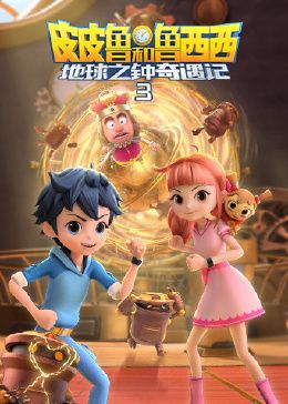 皮皮鲁和鲁西西地球之钟奇遇记 第三季 第7集