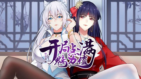 开局点满魅力值 动态漫画 第一季 第01集