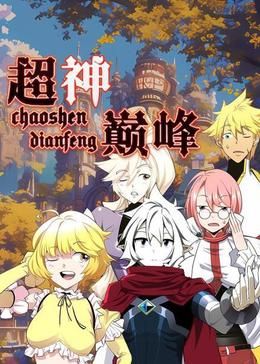 超神巅峰 动态漫画 第87集