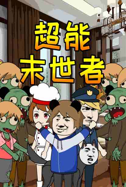 超能末世者 第63集