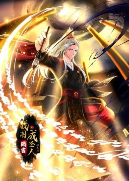 我用闲书成圣人 动态漫画(全集)