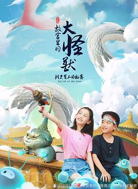 故宫里的大怪兽之洞光宝石的秘密 第05集