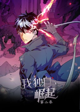 我独自崛起 第二季·动态漫 第22集
