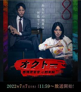 OCTO ～感情搜查官 心野朱梨～ 第02集