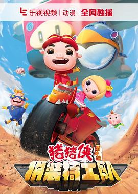 猪猪侠之拼装特工队 第13集