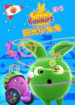 阳光小兔兔 第六季 第16集