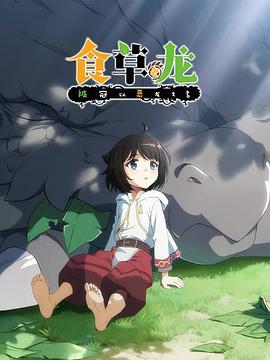 食草老龙被冠以恶龙之名 第1集