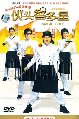 伙头智多星 第25集