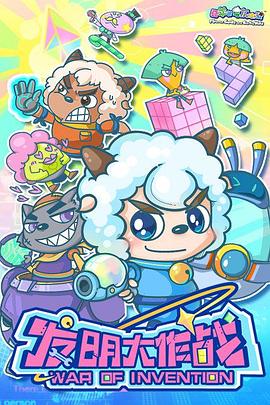 喜羊羊与灰太狼之发明大作战 第11集