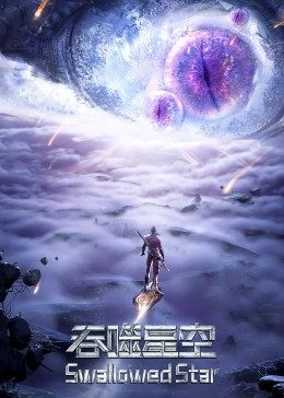 吞噬星空合集篇 第01集