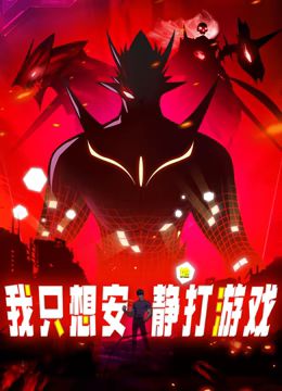 我只想安静地打游戏 动态漫画 第24集