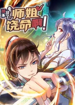 顶不住了，师姐饶命啊 第2集