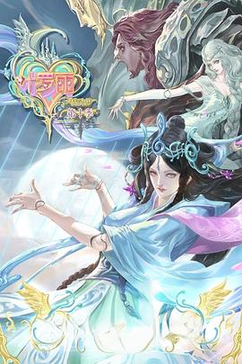 精灵梦叶罗丽第10季 第19集