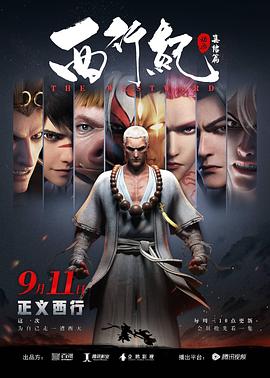 西行纪之集结篇（第二季） 第01集