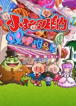 小猪班纳 第二季 第1集