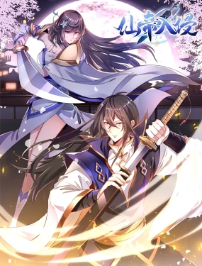 仙帝入侵 动态漫画 第40集完结(大结局)