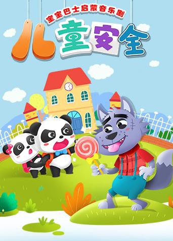 宝宝巴士启蒙音乐剧之儿童安全 第40集