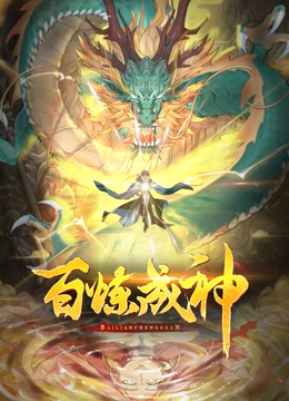 百炼成神 第二季 第26集