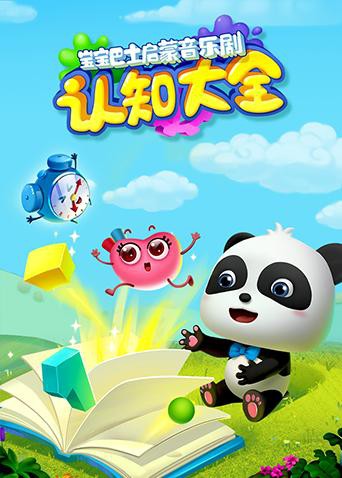 宝宝巴士启蒙音乐剧之认知大全 第7集