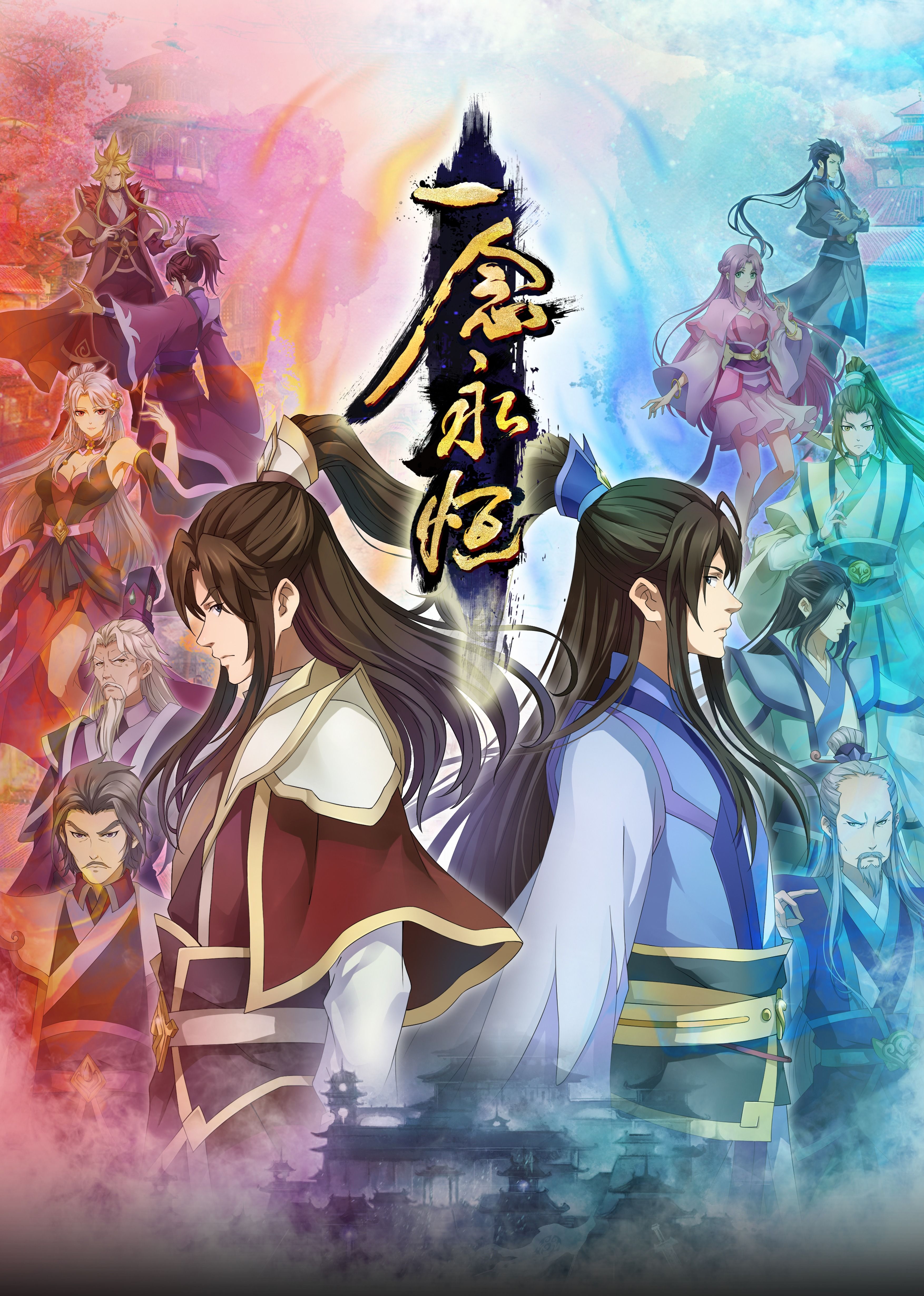 一念永恒合集篇 第01集