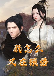 我怎么又在顿悟 第3集