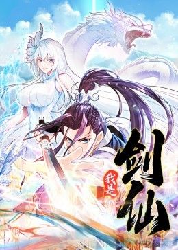 我是剑仙 动态漫画 第29集