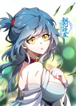 我在修仙世界朝九晚五 第19集