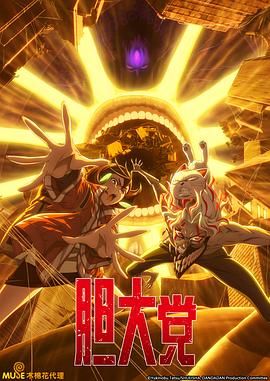 胆大党 第二季 第8集