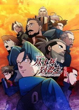 从士兵到君主 动态漫画 第3集