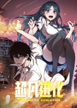 超凡进化 动态漫画 第31集