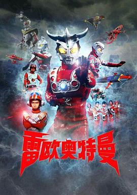 雷欧奥特曼 第42集