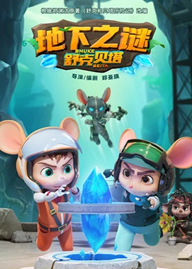 舒克贝塔地下之谜 第14集