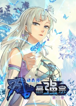 万古最强宗 第二季·动态漫 第44集