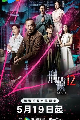 刑侦12-粤语版 第19集
